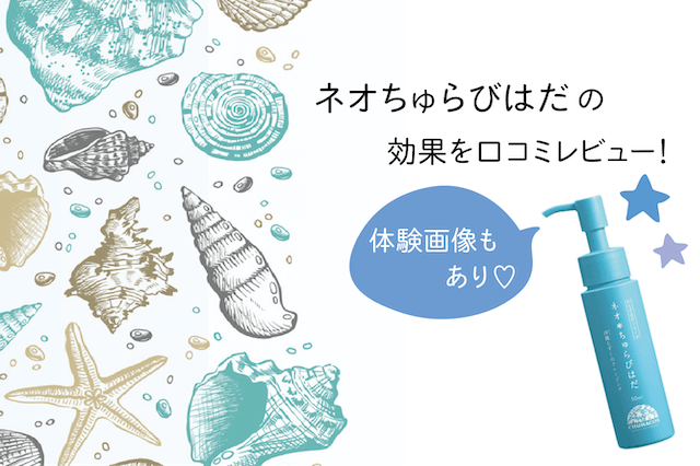 ネオちゅらびはだの効果を口コミレビュー　体験