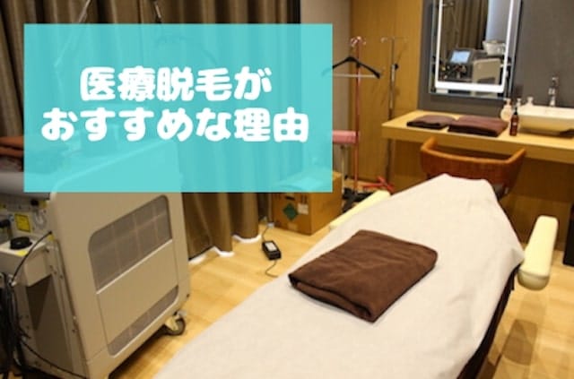 医療脱毛　おすすめ　理由