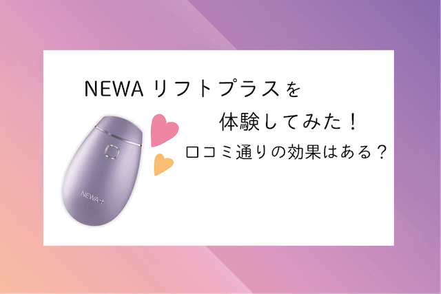 NEWAリフトプラスを体験してみた！口コミ通りの効果はある