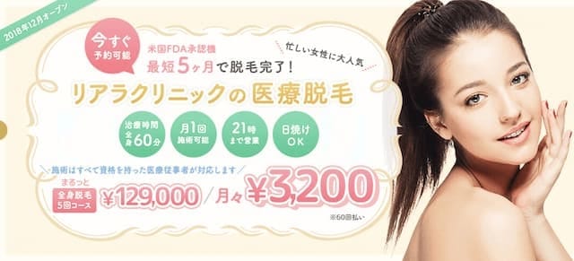 リアラクリニック