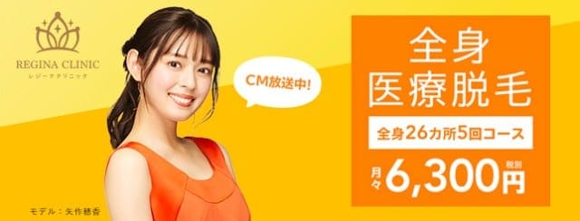 レジーナクリニック