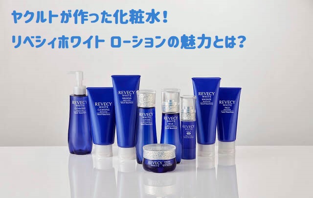 REVECY ローション & ミルク II セット リベシィ / リベシィ セット(1