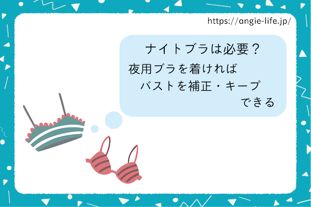 ナイトブラは必要？夜用ブラを着ければ、バストを補正・キープできる