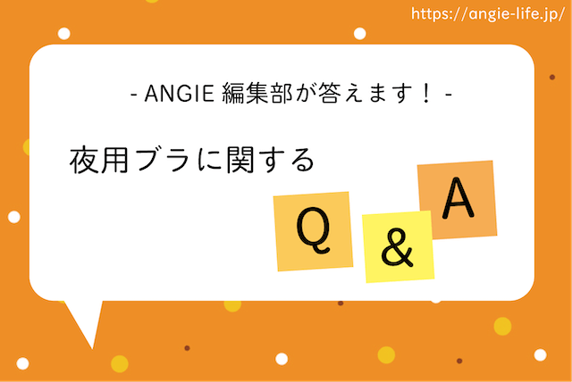 ナイトブラおすすめランキング10選 人気商品を実際に着て比較 Angie アンジー