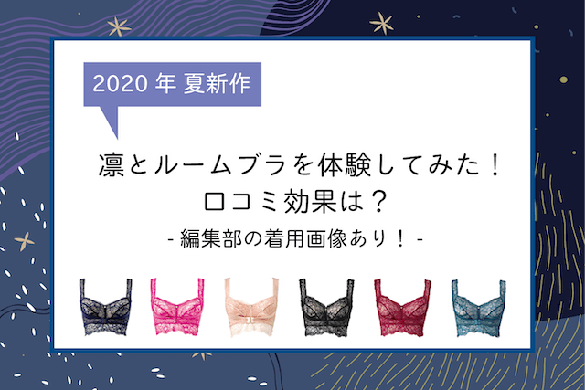 凛とルームブラを体験してみた！口コミ効果は？
