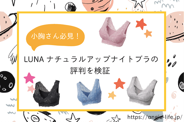 小胸さん必見!LUNAナチュラルアップナイトブラの評判を検証