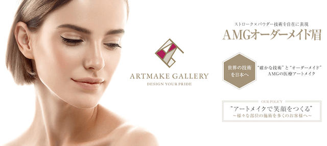 アートメイクギャラリー
