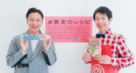 料理は「つくる」だけじゃない!愛や想いが見える「#真実のレシピ」公開