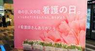 5月12日は「看護の日」!看護師さんや大切な人に感謝を伝えるイベント開催 5月12日は「看護の日」!看護師さんや大切な人に感謝を伝えるイベント開催