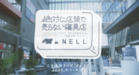 藤本美貴さんも感動!「絶対に店頭で売らない寝具店 by NELL」寝心地を体験できる貴重なイベントを取材! 藤本美貴さんも感動!「絶対に店頭で売らない寝具店 by NELL」寝心地を体験できる貴重なイベントを取材!